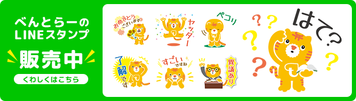 べんとらーのLINEスタンプ販売中！