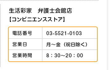 生活彩家　弁護士会館店