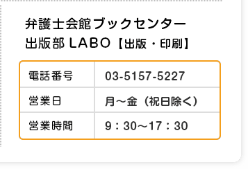 弁護士会館ブックセンター出版部LABO