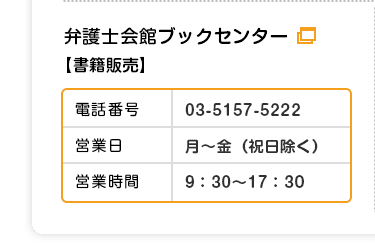 弁護士会館ブックセンター