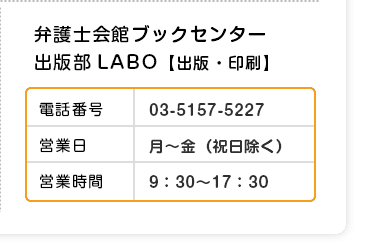 弁護士会館ブックセンター出版部LABO