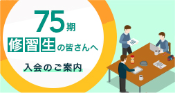 入会手続案内（75期）