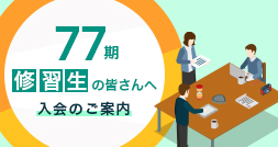 入会手続案内（77期）