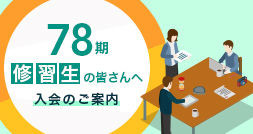入会手続案内（78期）へのリンク