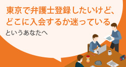 東京弁護士会について