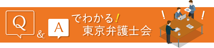 Q&Aでわかる！東京弁護士会