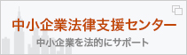 中小企業法律支援センター