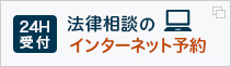法律相談インターネット予約